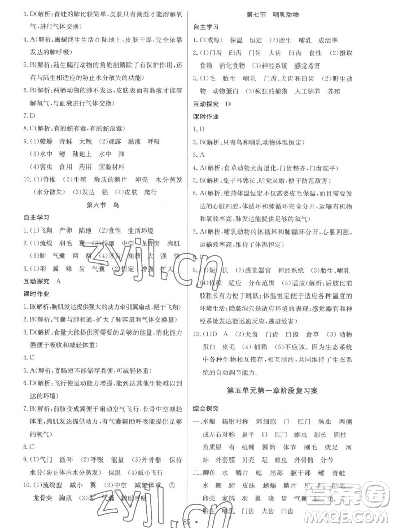 長江少年兒童出版社2022長江全能學(xué)案同步練習(xí)冊生物學(xué)八年級上冊人教版答案