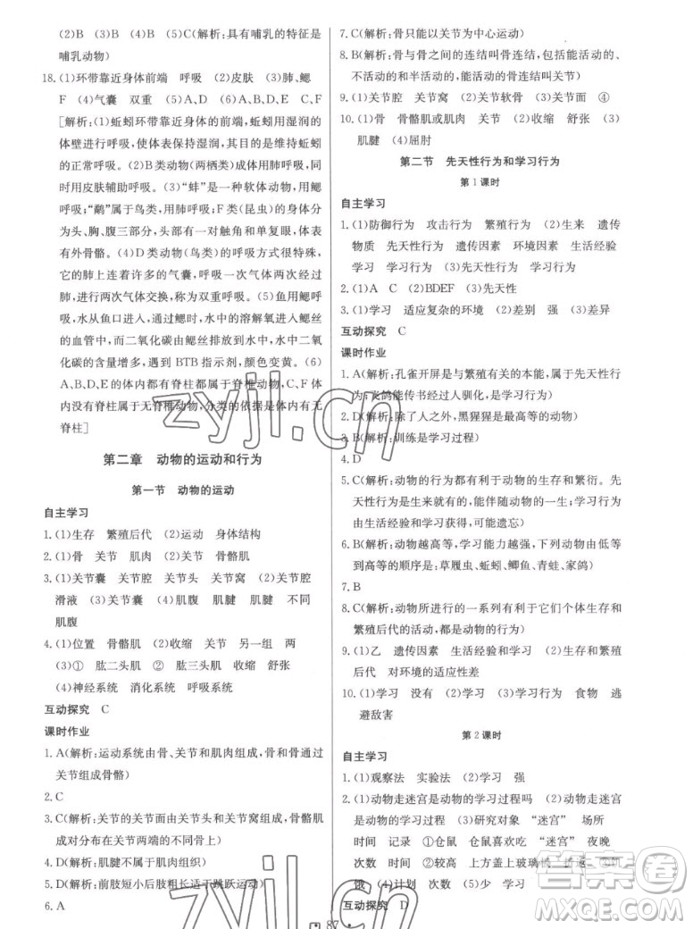 長江少年兒童出版社2022長江全能學(xué)案同步練習(xí)冊生物學(xué)八年級上冊人教版答案