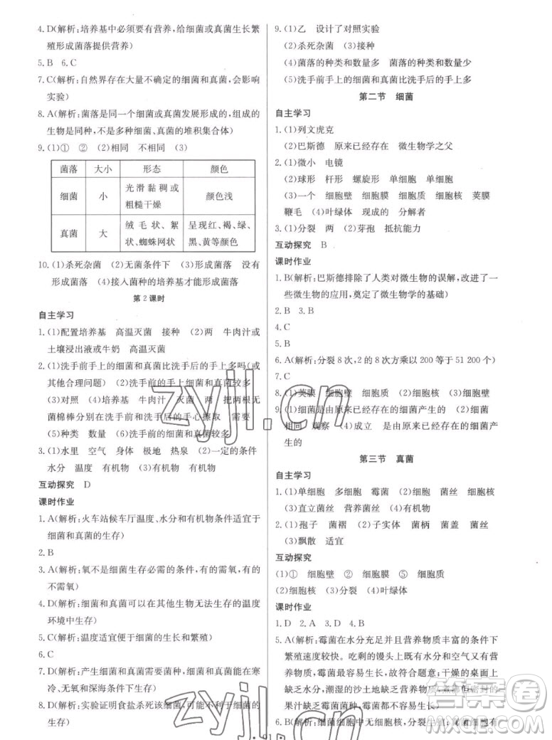 長江少年兒童出版社2022長江全能學(xué)案同步練習(xí)冊生物學(xué)八年級上冊人教版答案