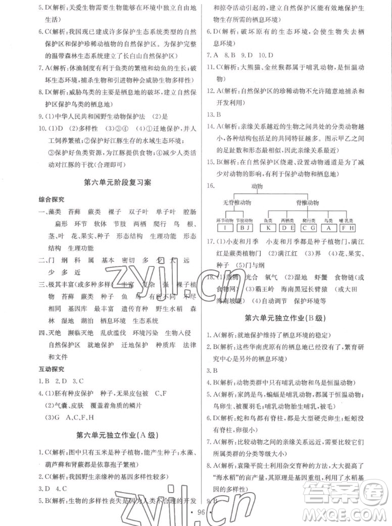 長江少年兒童出版社2022長江全能學(xué)案同步練習(xí)冊生物學(xué)八年級上冊人教版答案