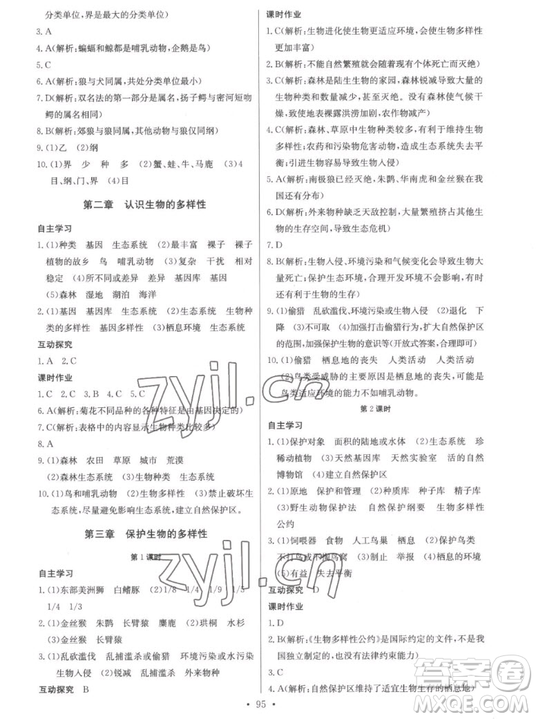 長江少年兒童出版社2022長江全能學(xué)案同步練習(xí)冊生物學(xué)八年級上冊人教版答案