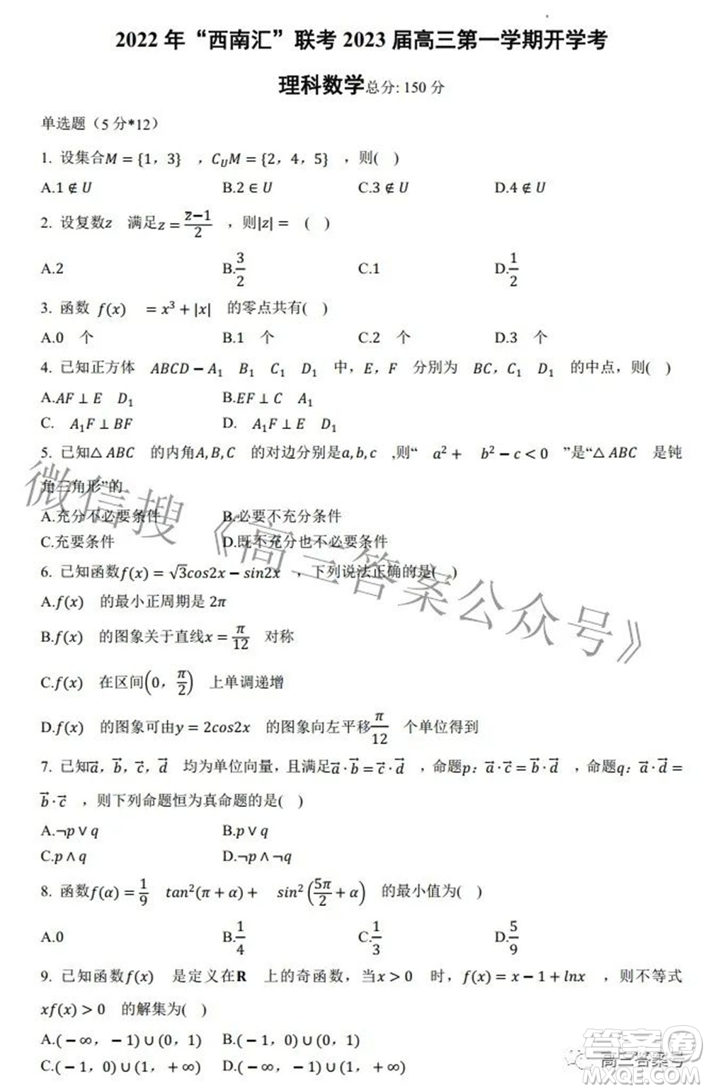 2022年西南匯聯(lián)考2023屆高三第一學(xué)期開學(xué)考理科數(shù)學(xué)試題及答案