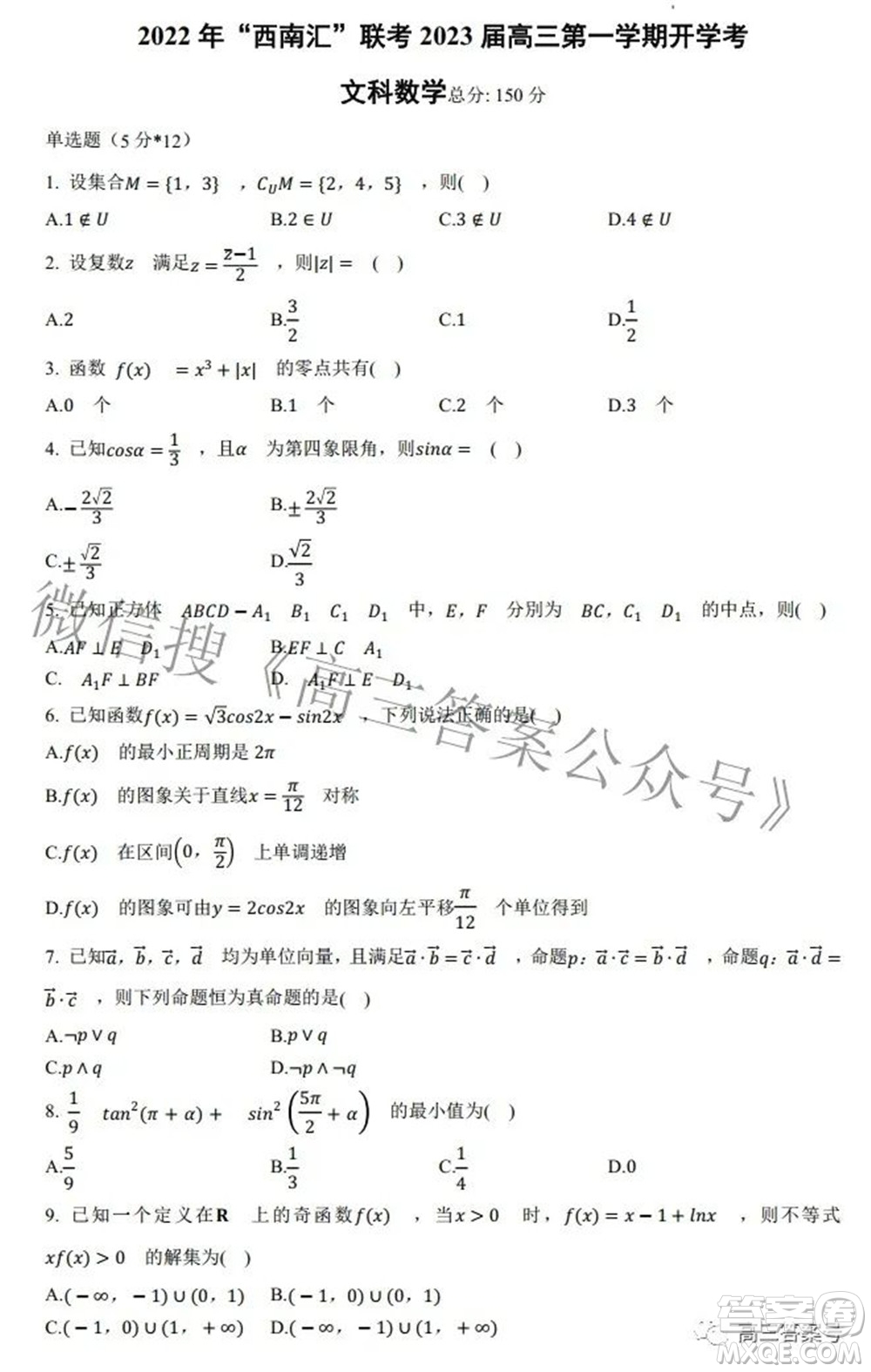 2022年西南匯聯(lián)考2023屆高三第一學(xué)期開學(xué)考文科數(shù)學(xué)試題及答案