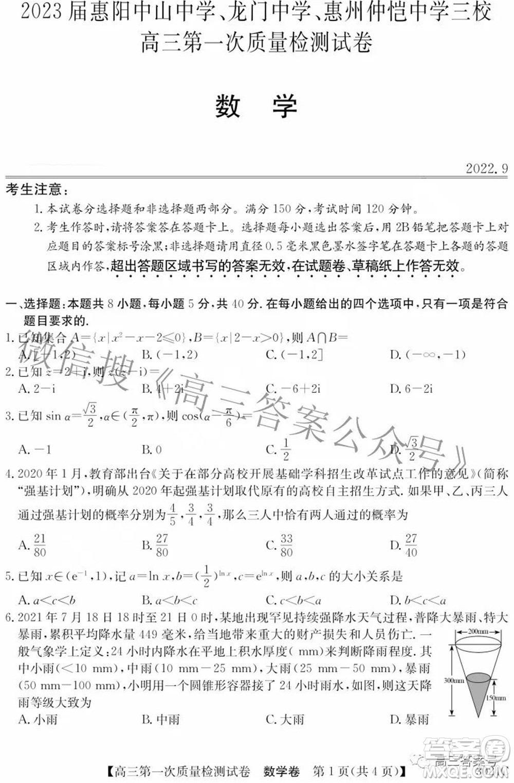 2023屆惠陽中山龍門中學惠舟仲愷中學三校高三第一次質(zhì)量檢測試卷數(shù)學試題及答案