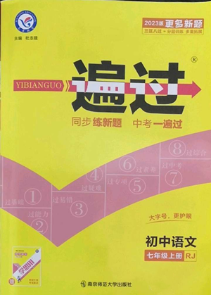 南京師范大學(xué)出版社2022秋季一遍過(guò)七年級(jí)上冊(cè)語(yǔ)文人教版參考答案