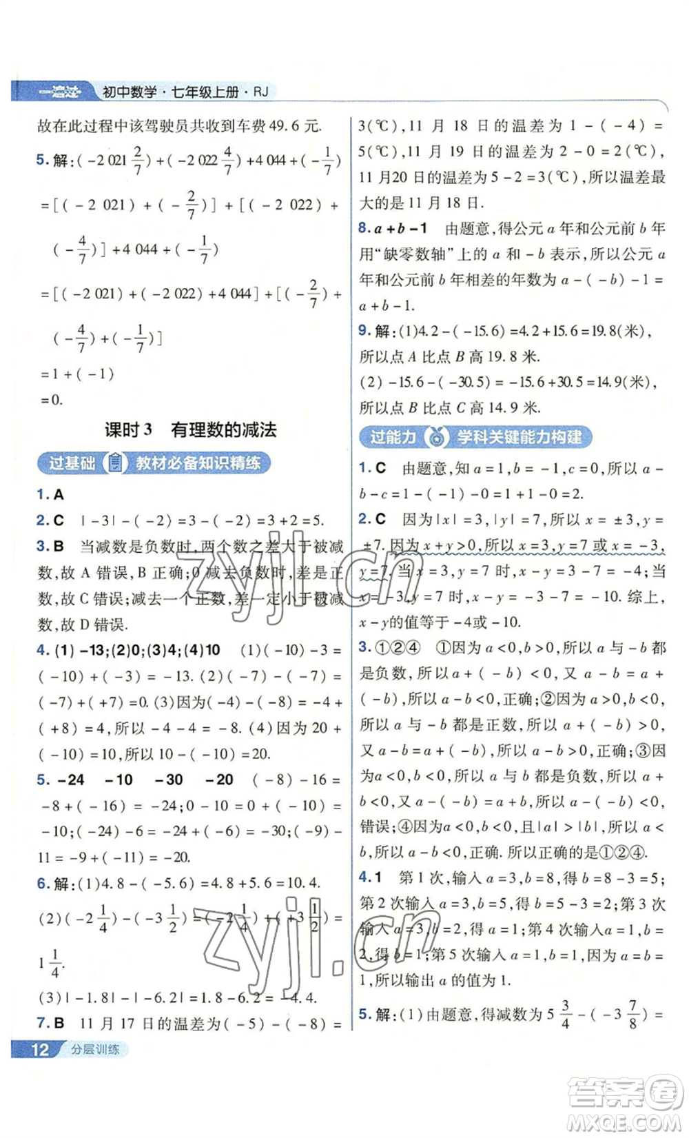 南京師范大學(xué)出版社2022秋季一遍過(guò)七年級(jí)上冊(cè)數(shù)學(xué)人教版參考答案