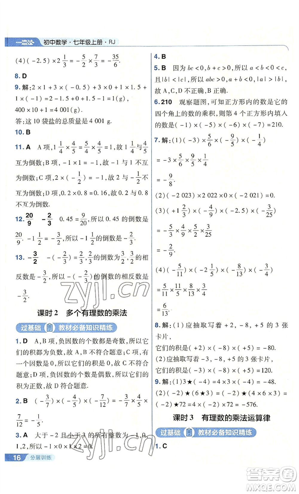 南京師范大學(xué)出版社2022秋季一遍過(guò)七年級(jí)上冊(cè)數(shù)學(xué)人教版參考答案