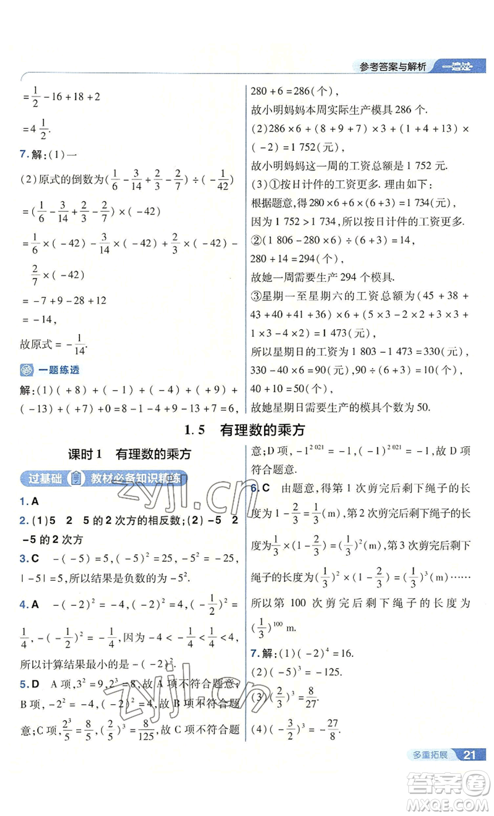 南京師范大學(xué)出版社2022秋季一遍過(guò)七年級(jí)上冊(cè)數(shù)學(xué)人教版參考答案