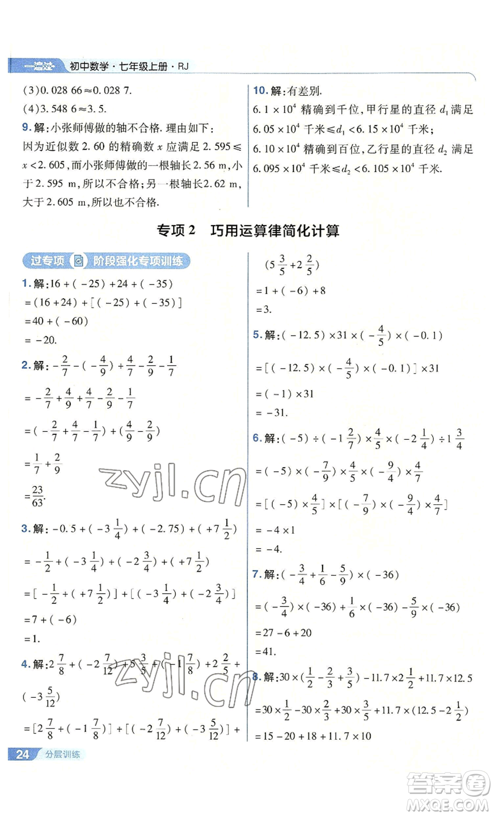 南京師范大學(xué)出版社2022秋季一遍過(guò)七年級(jí)上冊(cè)數(shù)學(xué)人教版參考答案