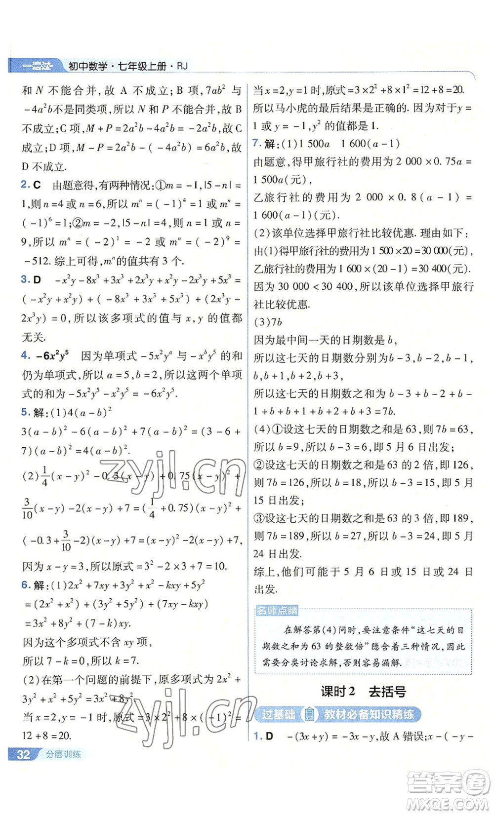 南京師范大學(xué)出版社2022秋季一遍過(guò)七年級(jí)上冊(cè)數(shù)學(xué)人教版參考答案