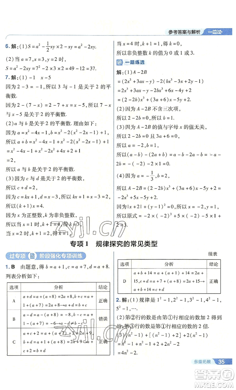 南京師范大學(xué)出版社2022秋季一遍過(guò)七年級(jí)上冊(cè)數(shù)學(xué)人教版參考答案