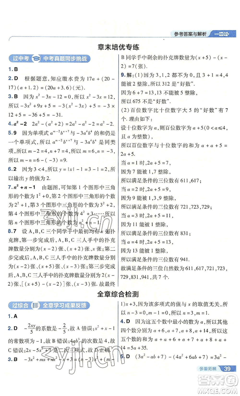 南京師范大學(xué)出版社2022秋季一遍過(guò)七年級(jí)上冊(cè)數(shù)學(xué)人教版參考答案