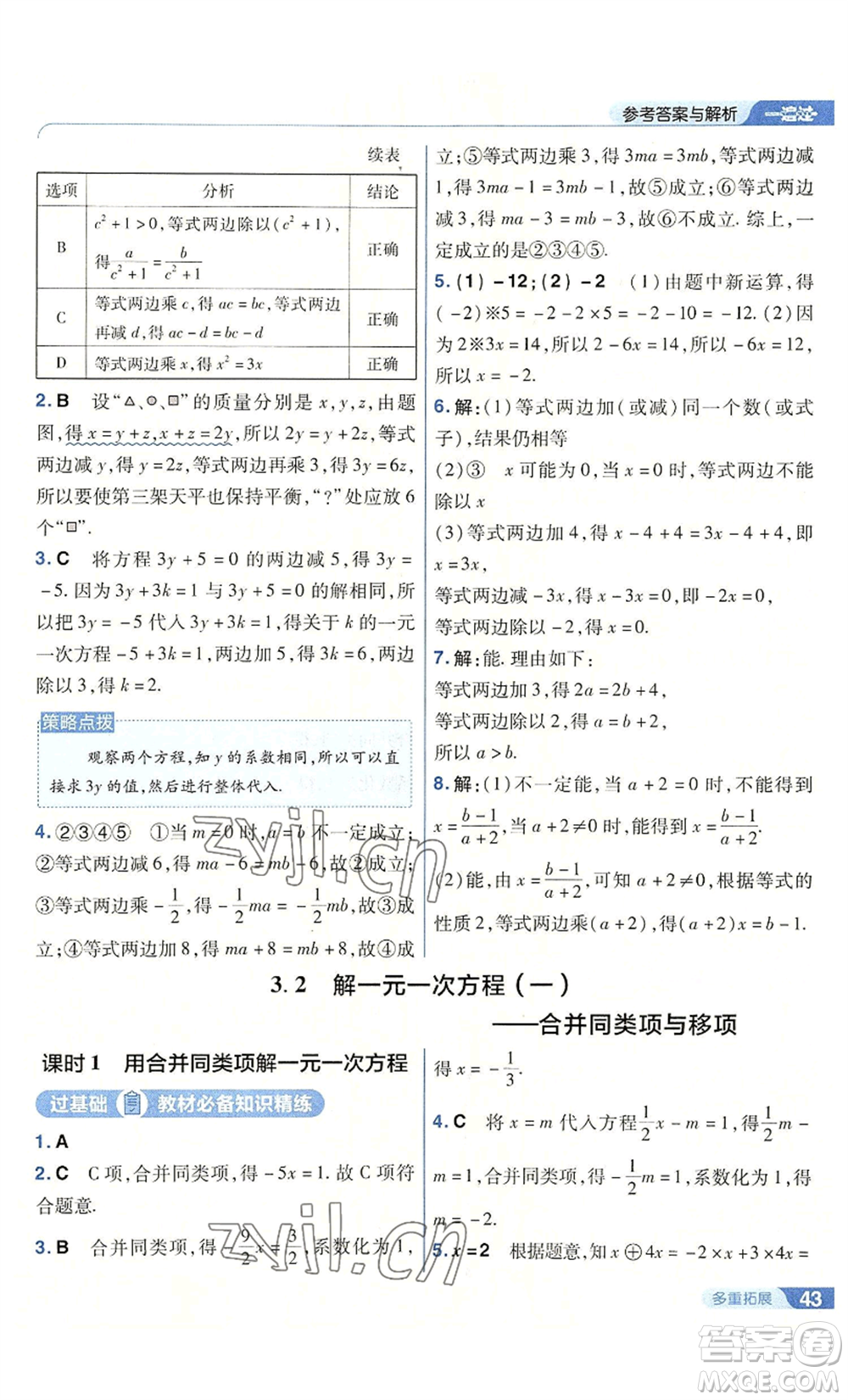 南京師范大學(xué)出版社2022秋季一遍過(guò)七年級(jí)上冊(cè)數(shù)學(xué)人教版參考答案