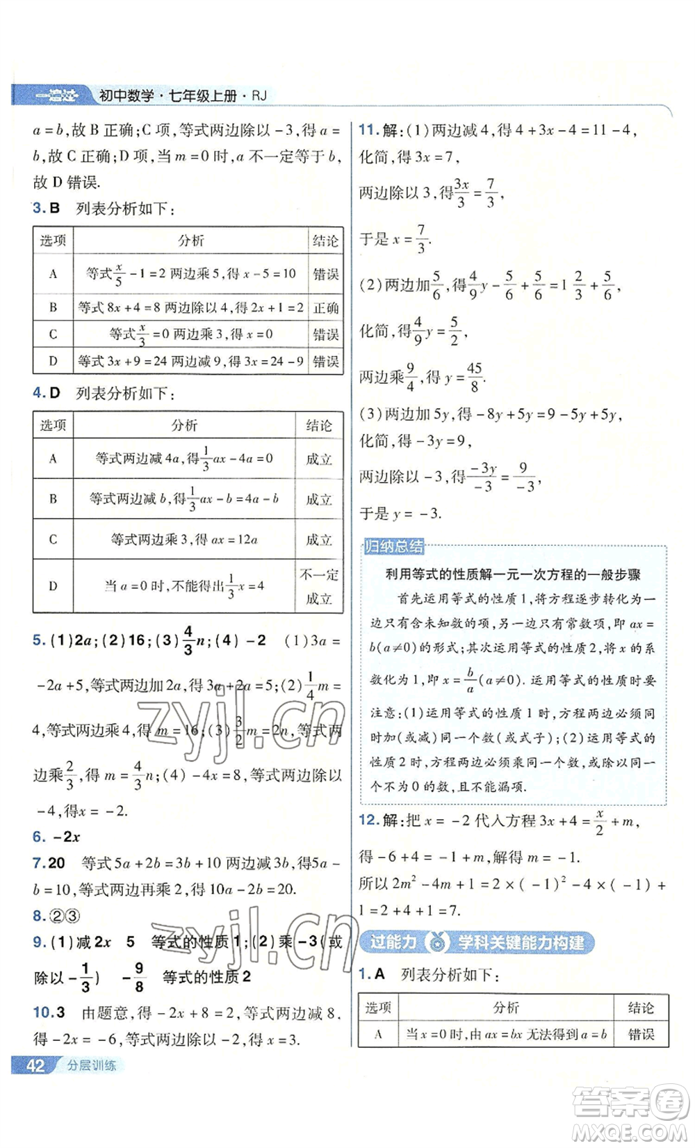 南京師范大學(xué)出版社2022秋季一遍過(guò)七年級(jí)上冊(cè)數(shù)學(xué)人教版參考答案