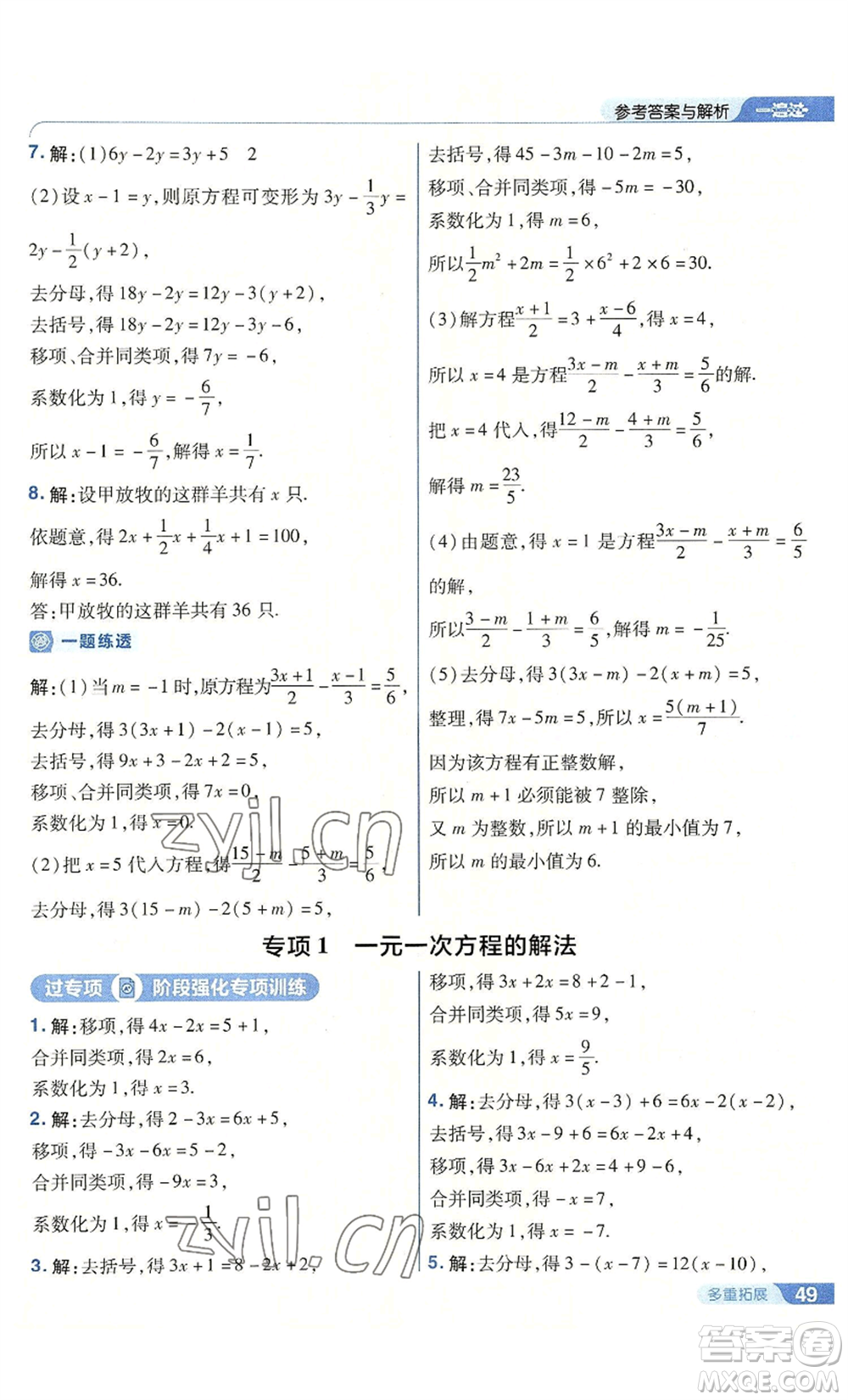 南京師范大學(xué)出版社2022秋季一遍過(guò)七年級(jí)上冊(cè)數(shù)學(xué)人教版參考答案