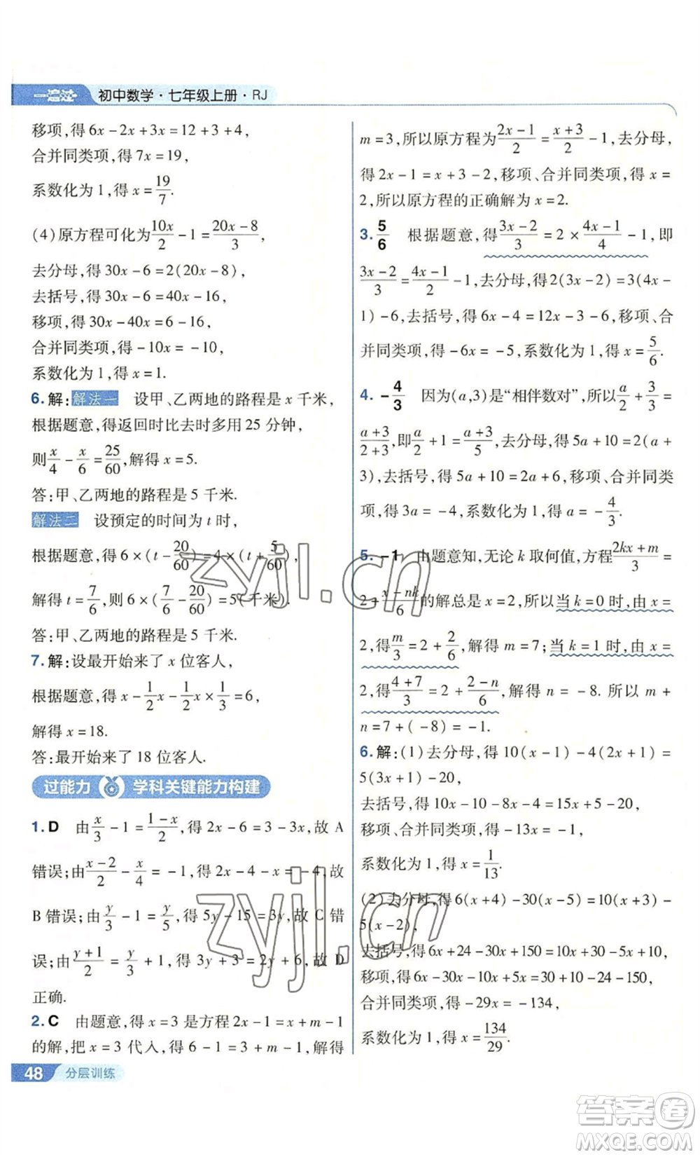 南京師范大學(xué)出版社2022秋季一遍過(guò)七年級(jí)上冊(cè)數(shù)學(xué)人教版參考答案