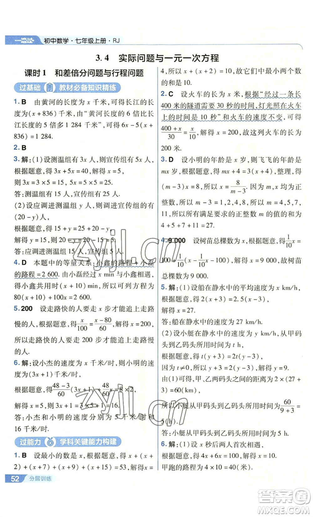 南京師范大學(xué)出版社2022秋季一遍過(guò)七年級(jí)上冊(cè)數(shù)學(xué)人教版參考答案