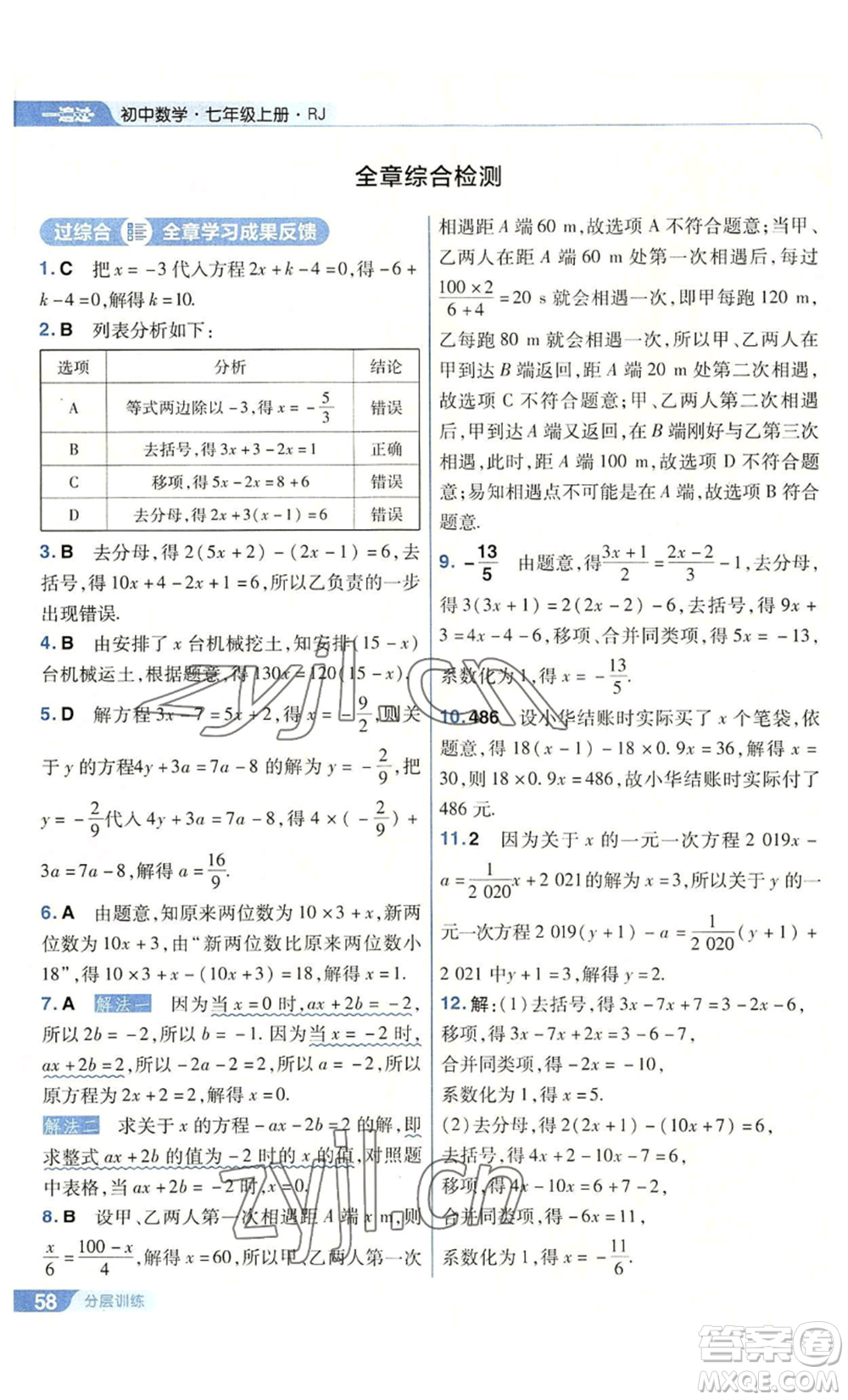 南京師范大學(xué)出版社2022秋季一遍過(guò)七年級(jí)上冊(cè)數(shù)學(xué)人教版參考答案