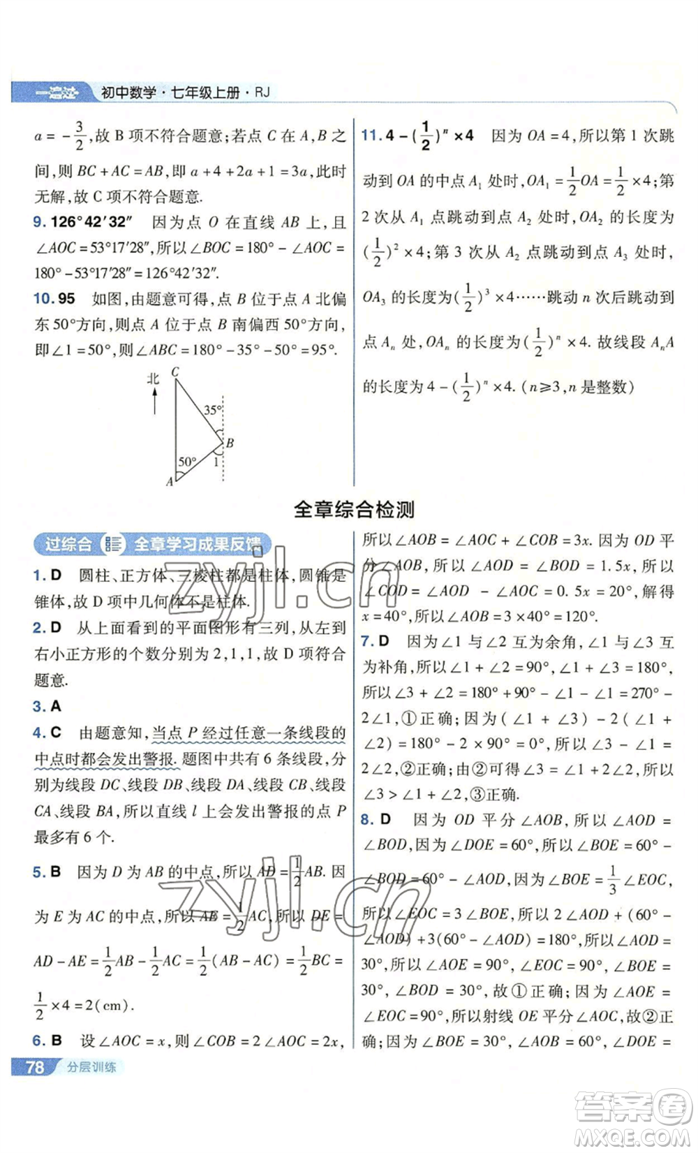 南京師范大學(xué)出版社2022秋季一遍過(guò)七年級(jí)上冊(cè)數(shù)學(xué)人教版參考答案