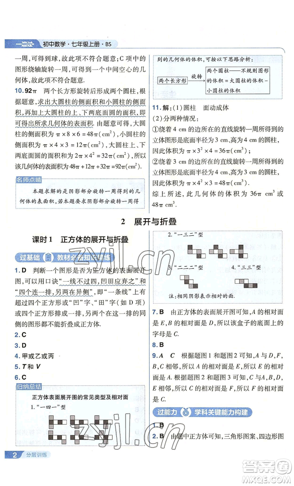 南京師范大學出版社2022秋季一遍過七年級上冊數學北師大版參考答案