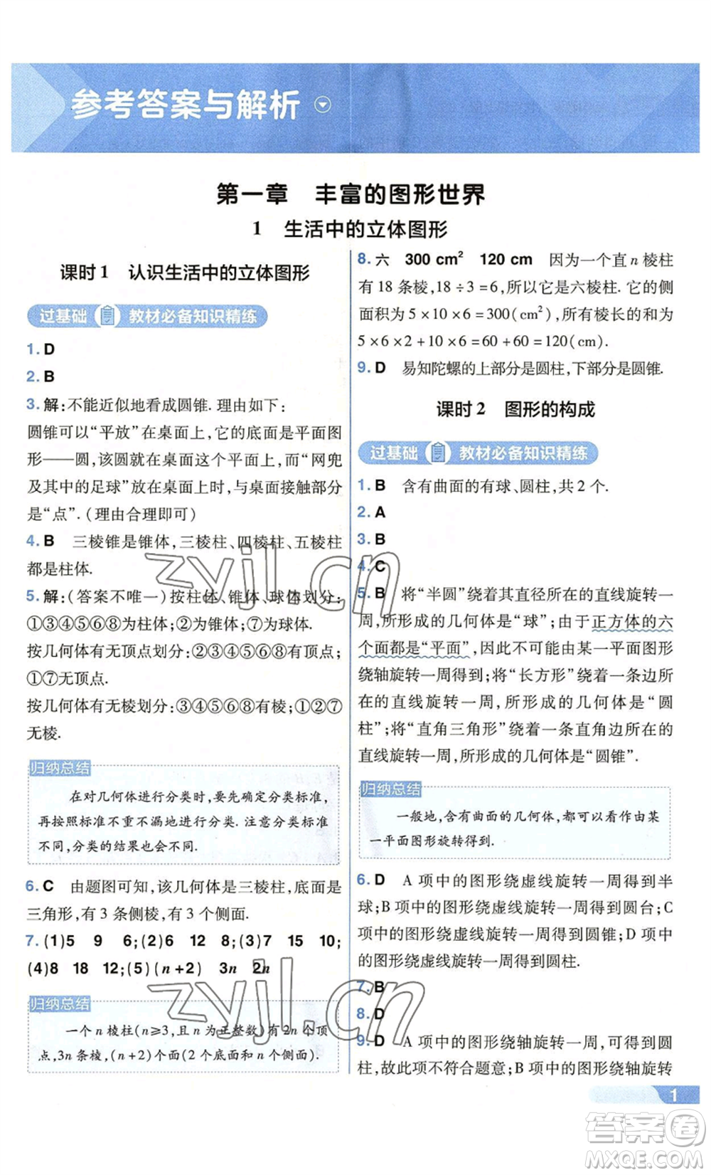 南京師范大學出版社2022秋季一遍過七年級上冊數學北師大版參考答案