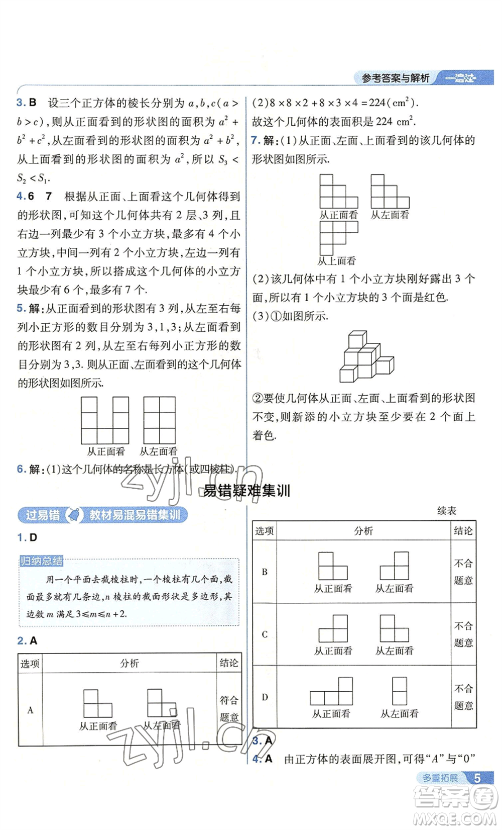 南京師范大學出版社2022秋季一遍過七年級上冊數學北師大版參考答案