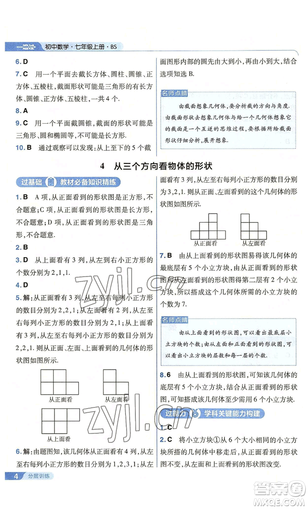 南京師范大學出版社2022秋季一遍過七年級上冊數學北師大版參考答案