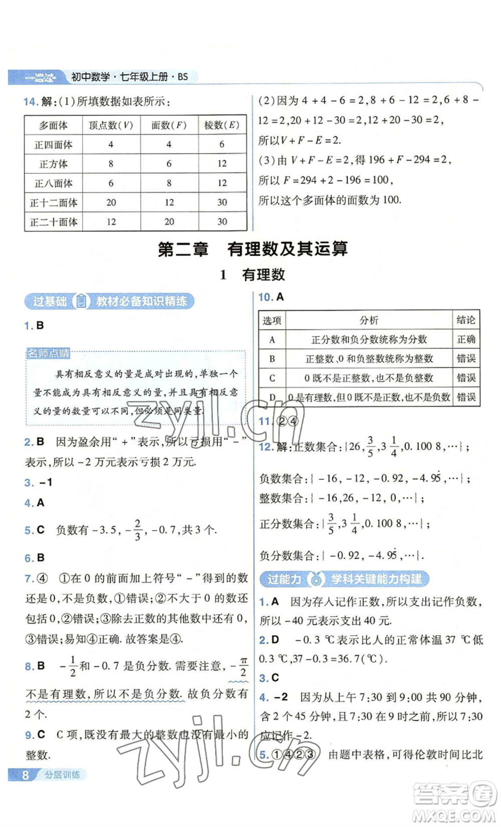 南京師范大學出版社2022秋季一遍過七年級上冊數學北師大版參考答案