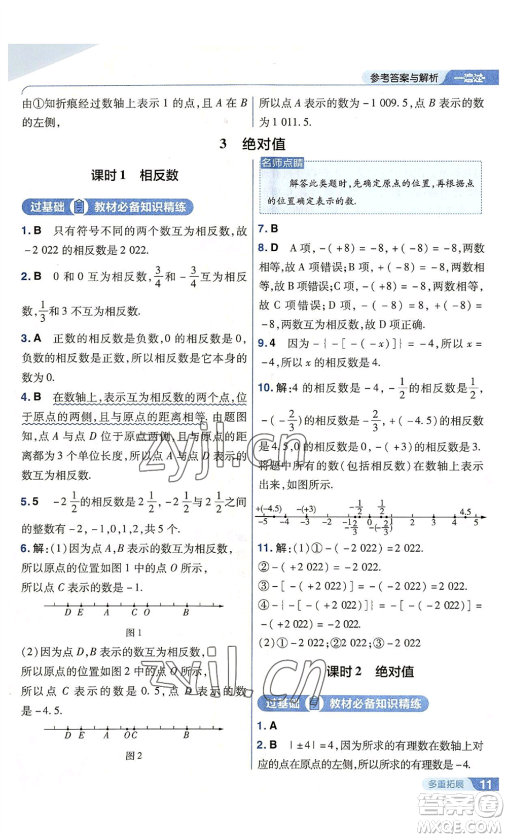 南京師范大學出版社2022秋季一遍過七年級上冊數學北師大版參考答案