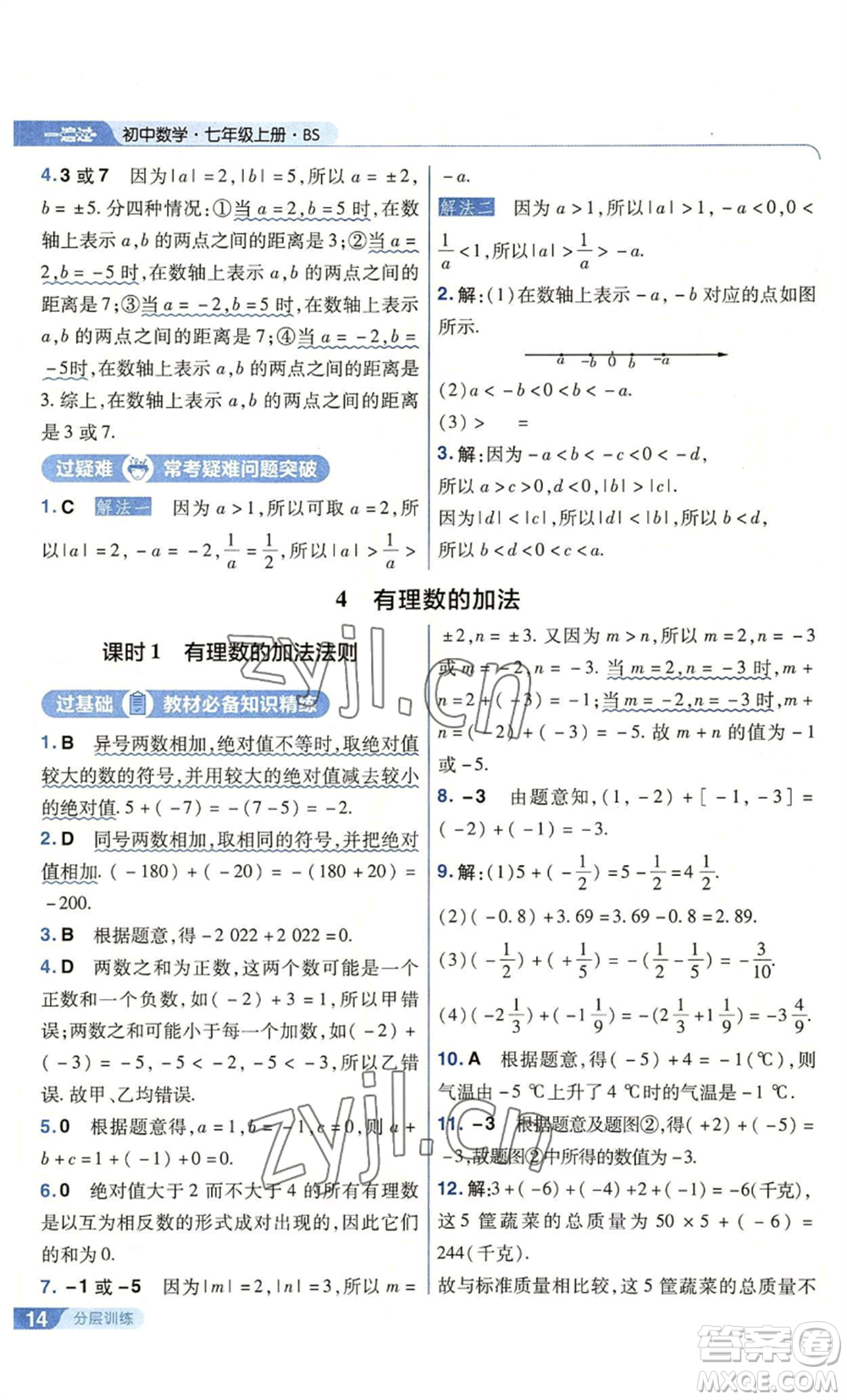 南京師范大學出版社2022秋季一遍過七年級上冊數學北師大版參考答案