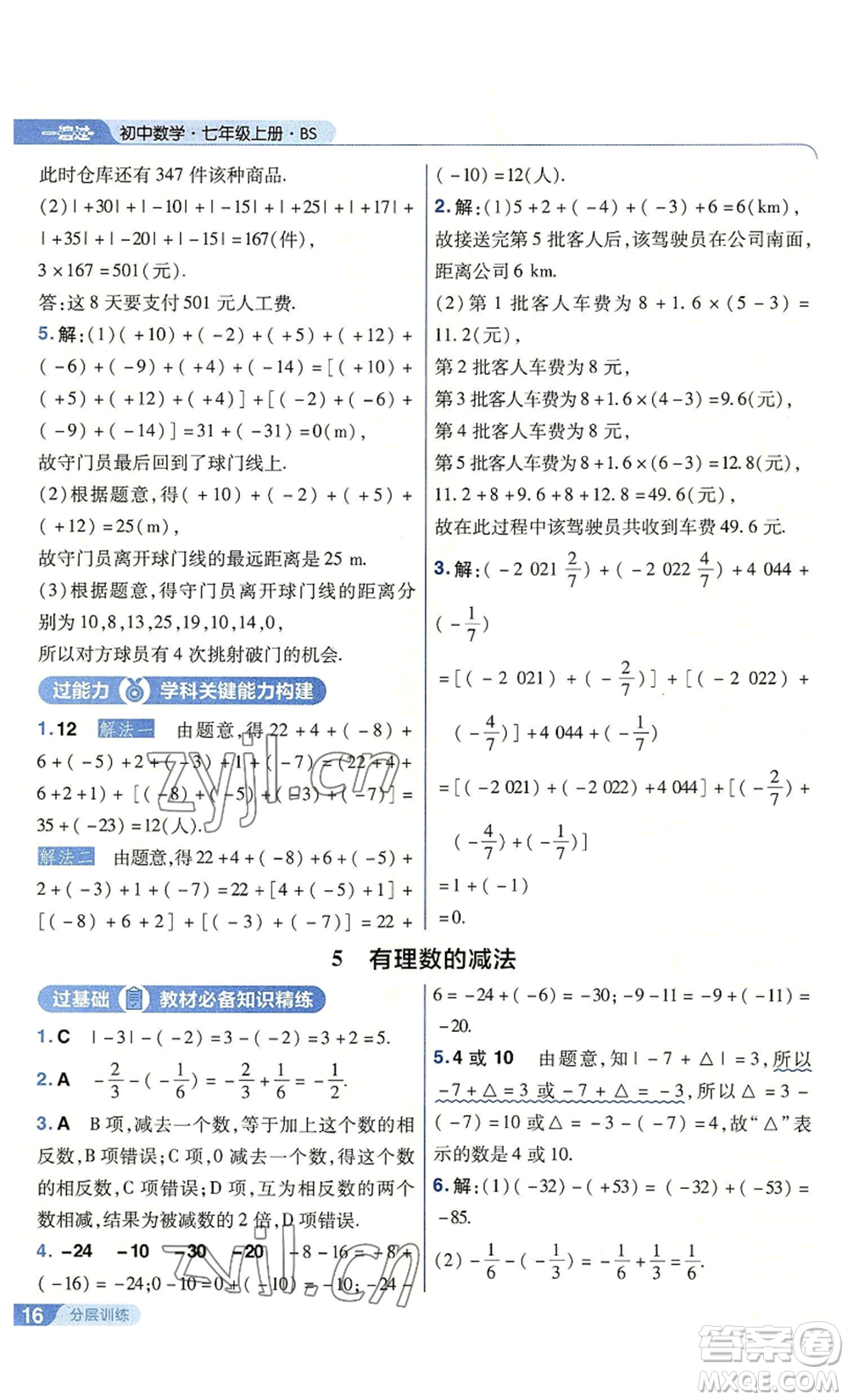 南京師范大學出版社2022秋季一遍過七年級上冊數學北師大版參考答案