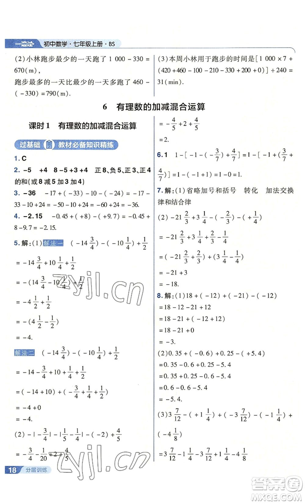 南京師范大學出版社2022秋季一遍過七年級上冊數學北師大版參考答案