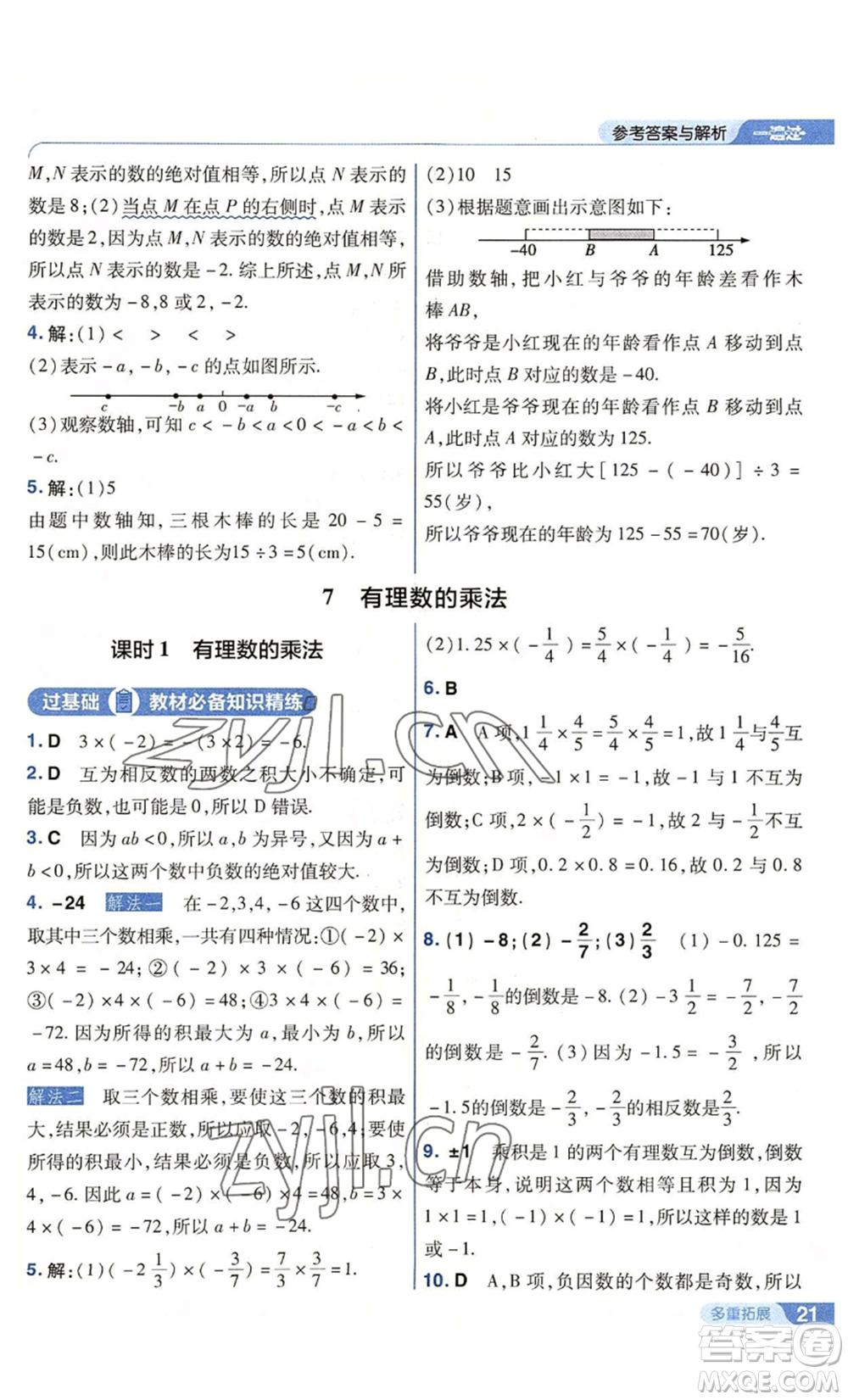 南京師范大學出版社2022秋季一遍過七年級上冊數學北師大版參考答案