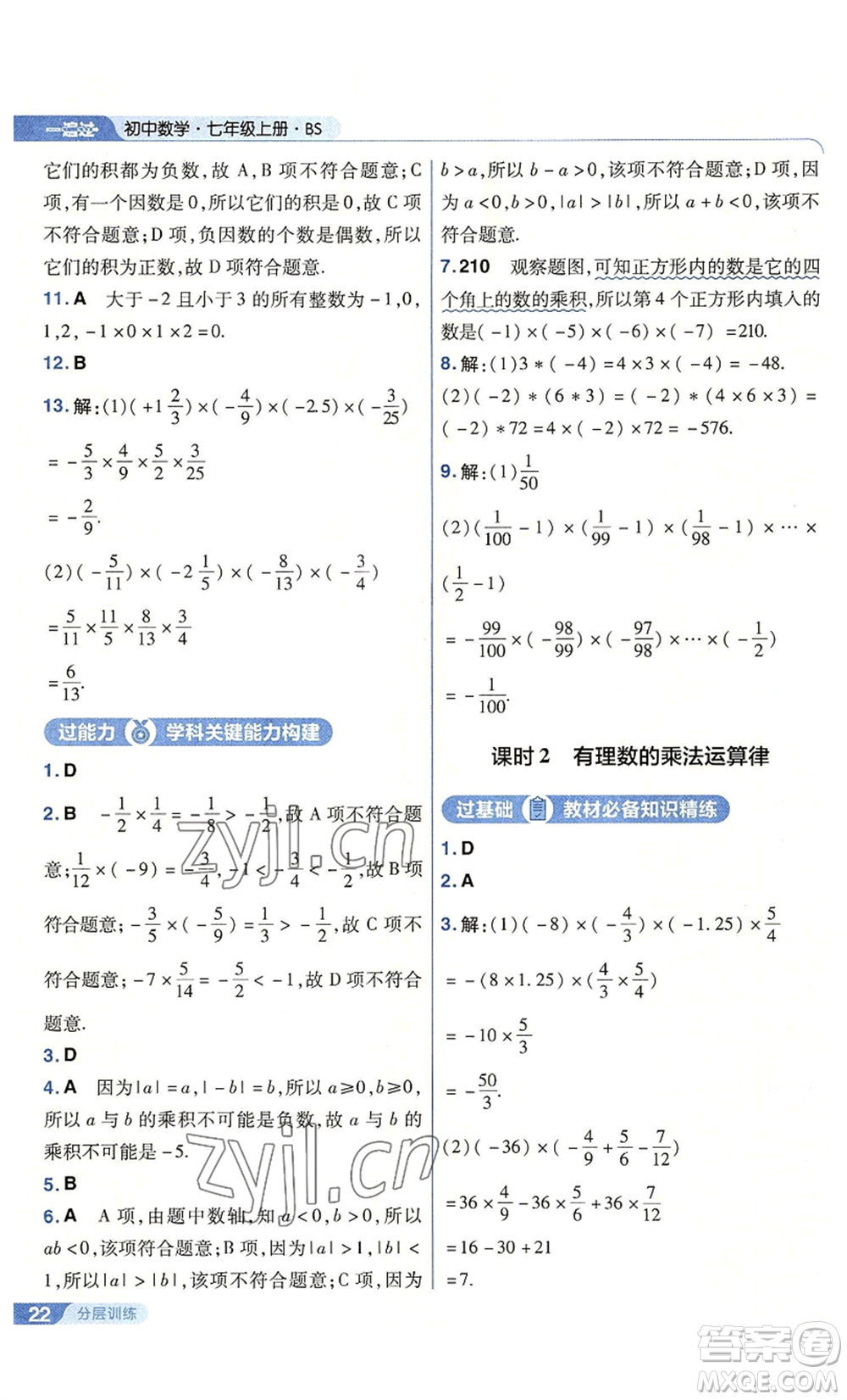 南京師范大學出版社2022秋季一遍過七年級上冊數學北師大版參考答案