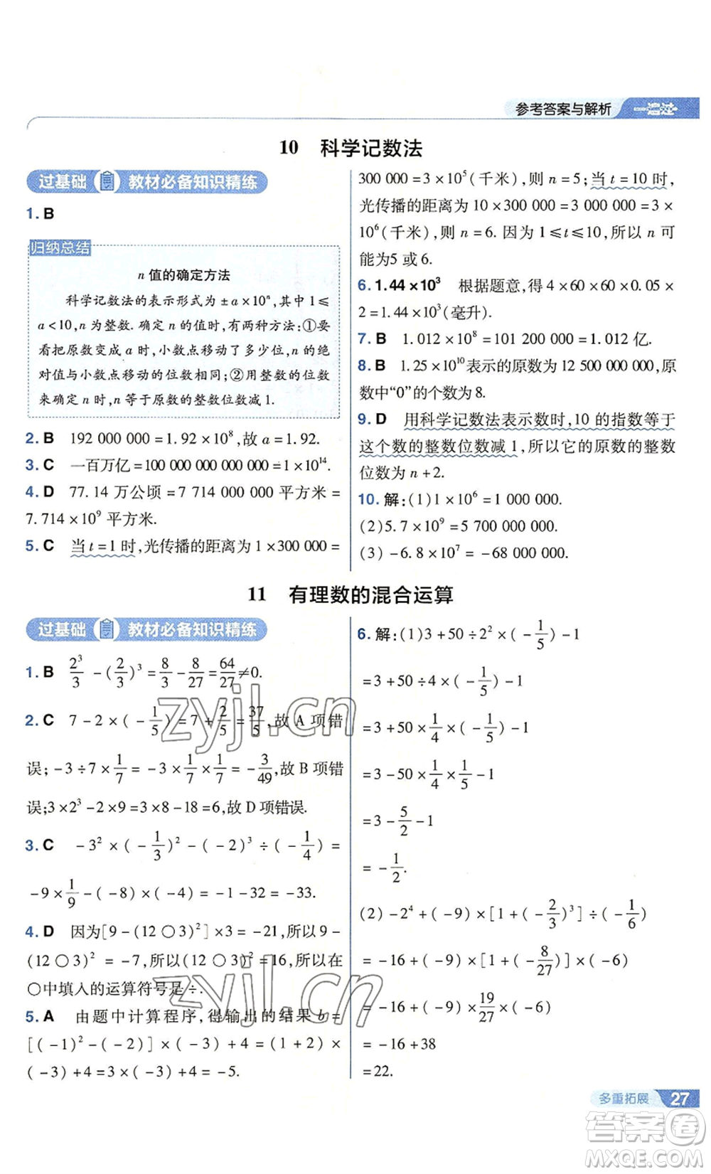 南京師范大學出版社2022秋季一遍過七年級上冊數學北師大版參考答案