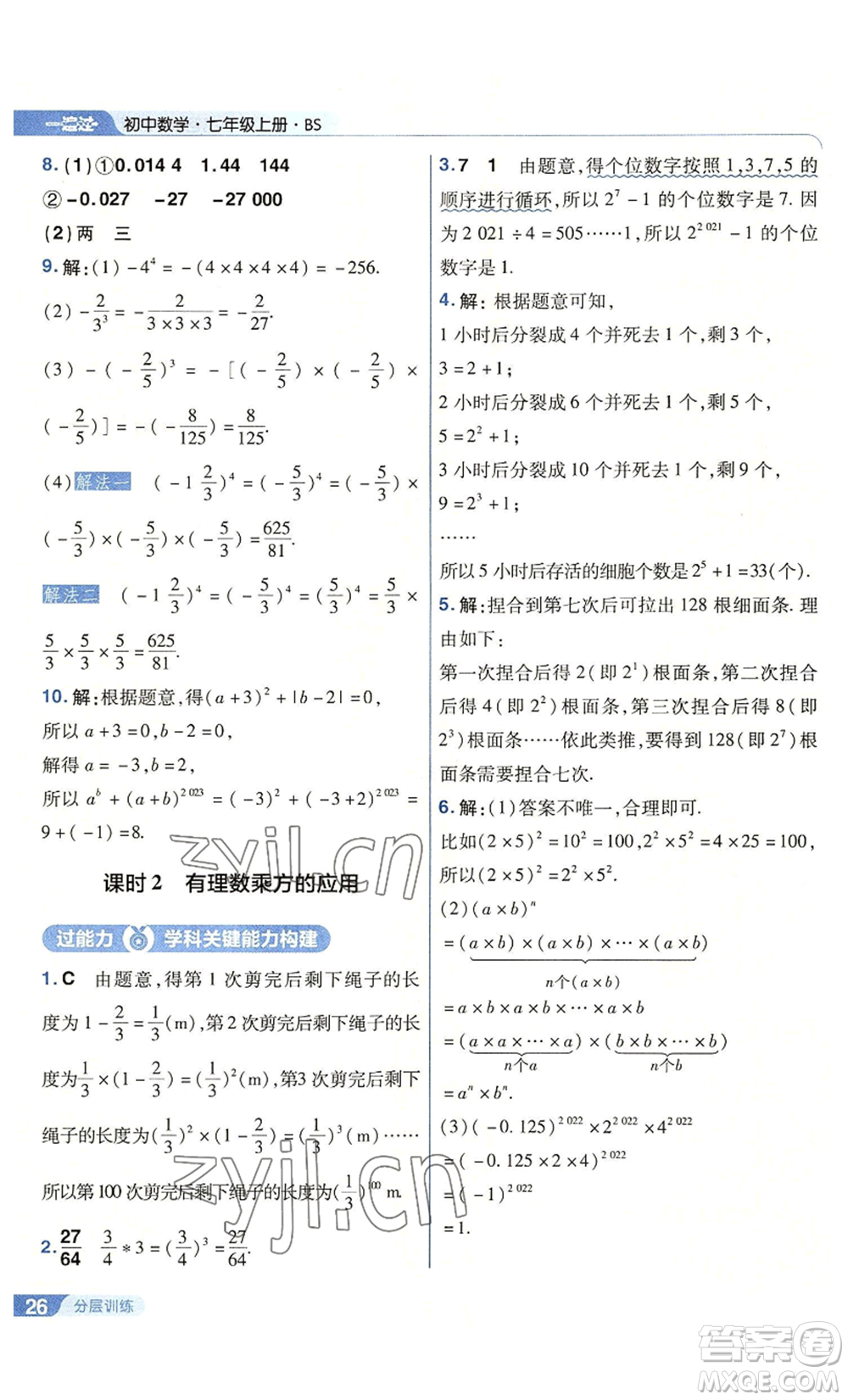 南京師范大學出版社2022秋季一遍過七年級上冊數學北師大版參考答案