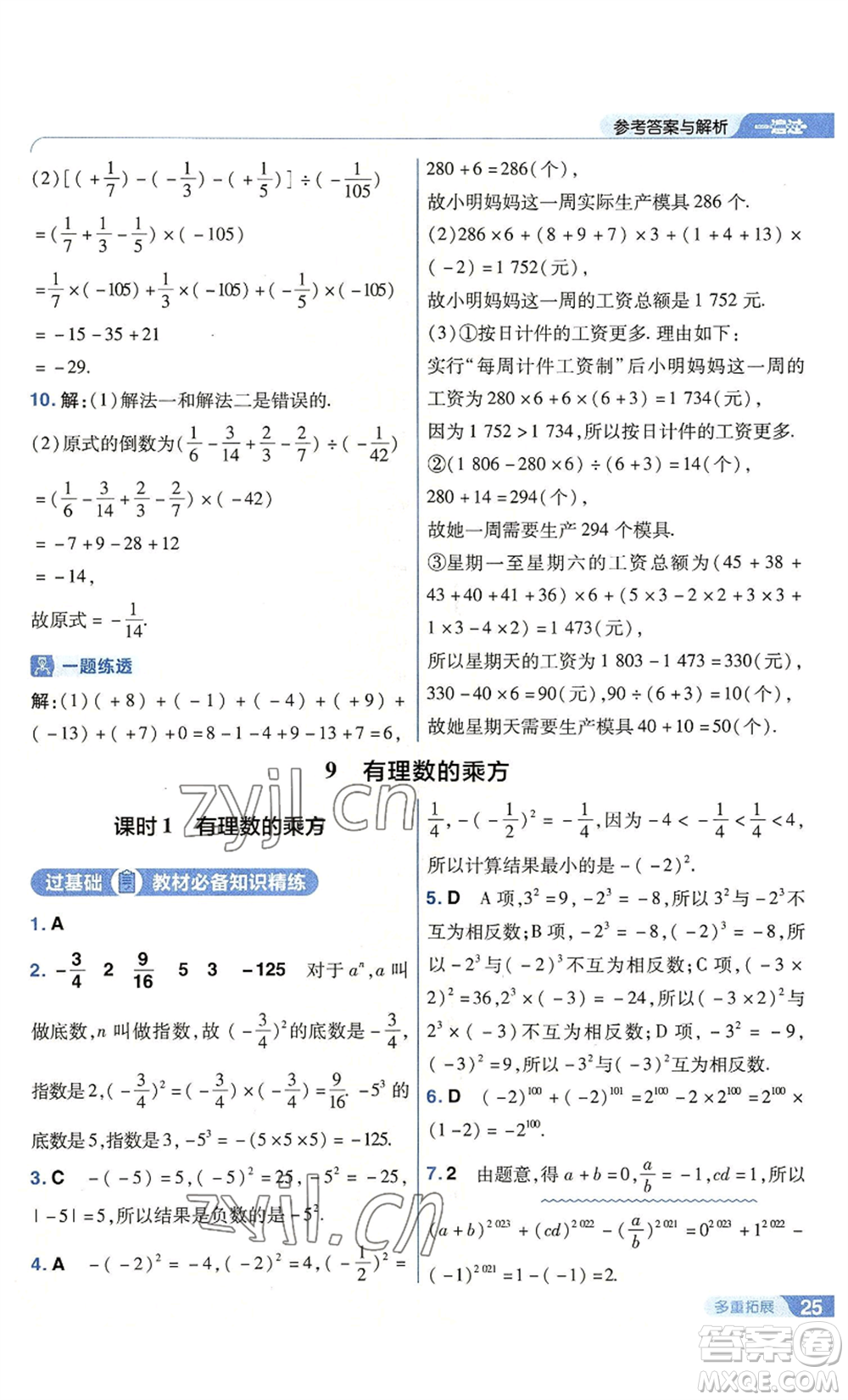 南京師范大學出版社2022秋季一遍過七年級上冊數學北師大版參考答案