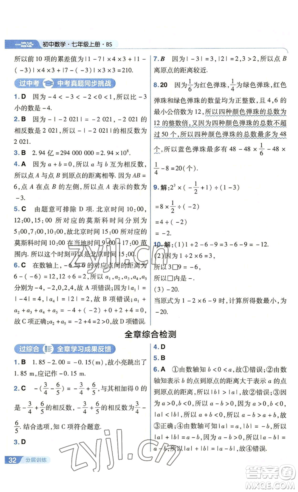 南京師范大學出版社2022秋季一遍過七年級上冊數學北師大版參考答案