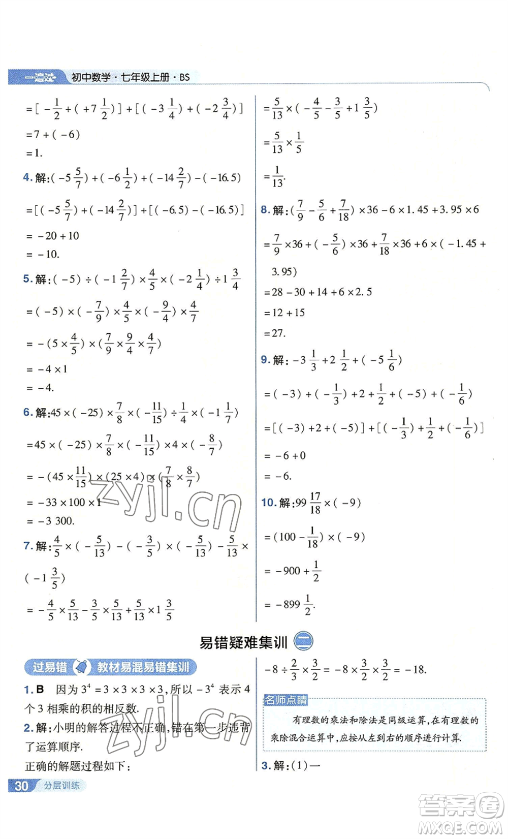 南京師范大學出版社2022秋季一遍過七年級上冊數學北師大版參考答案