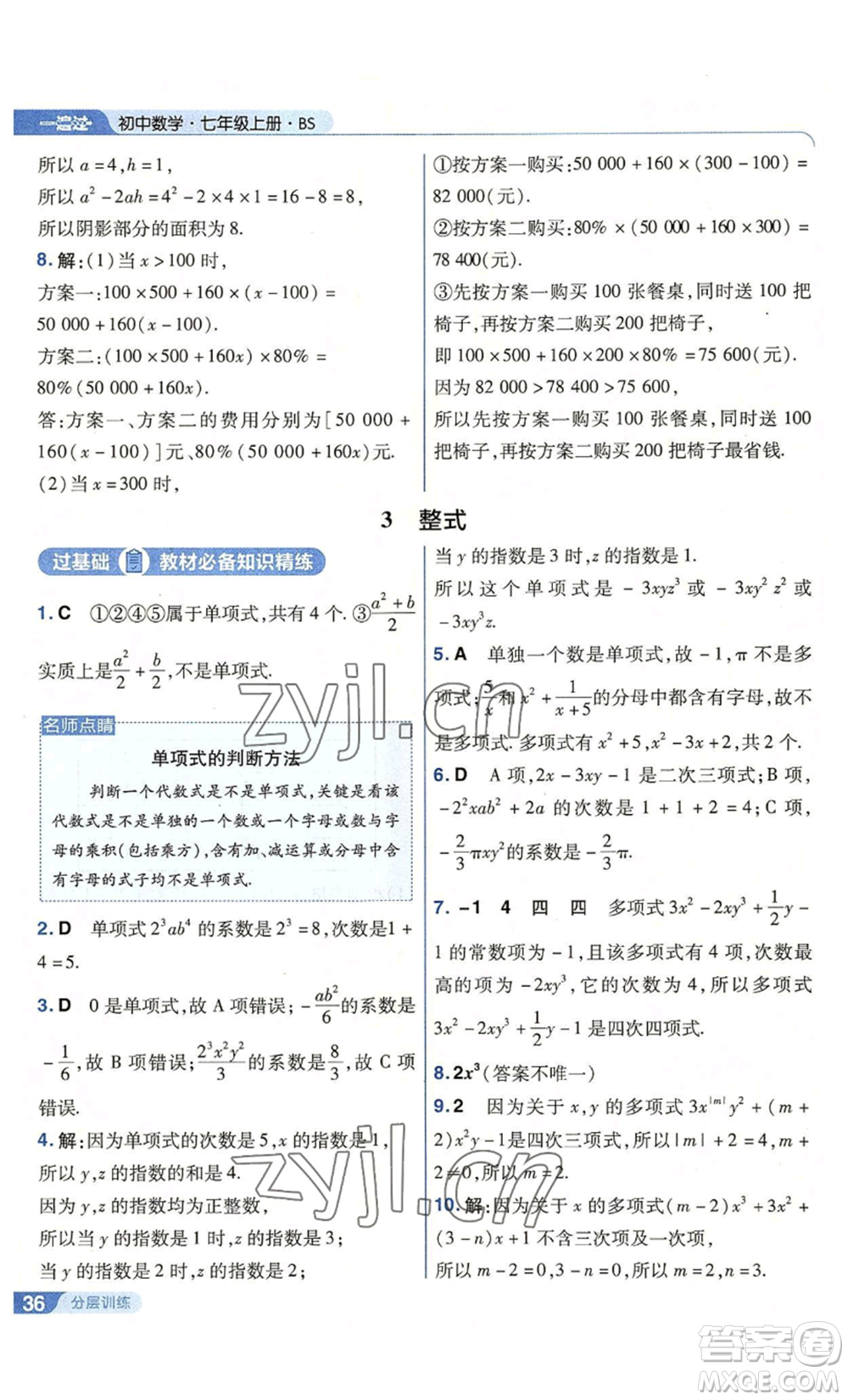 南京師范大學出版社2022秋季一遍過七年級上冊數學北師大版參考答案