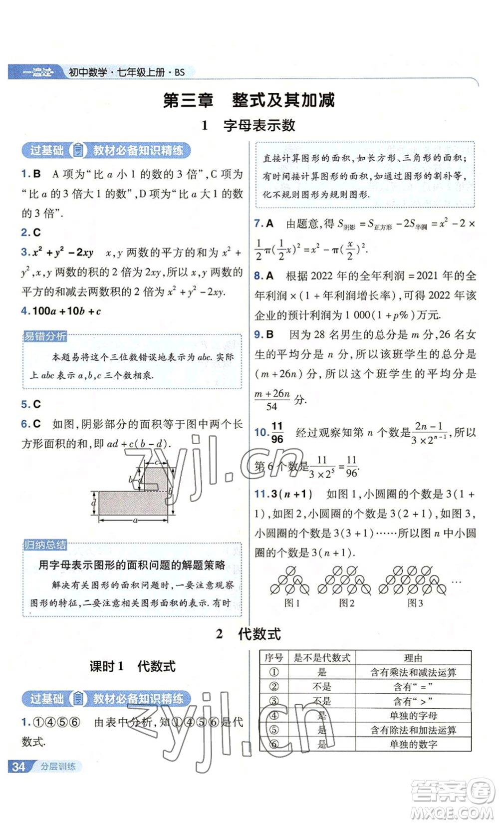 南京師范大學出版社2022秋季一遍過七年級上冊數學北師大版參考答案