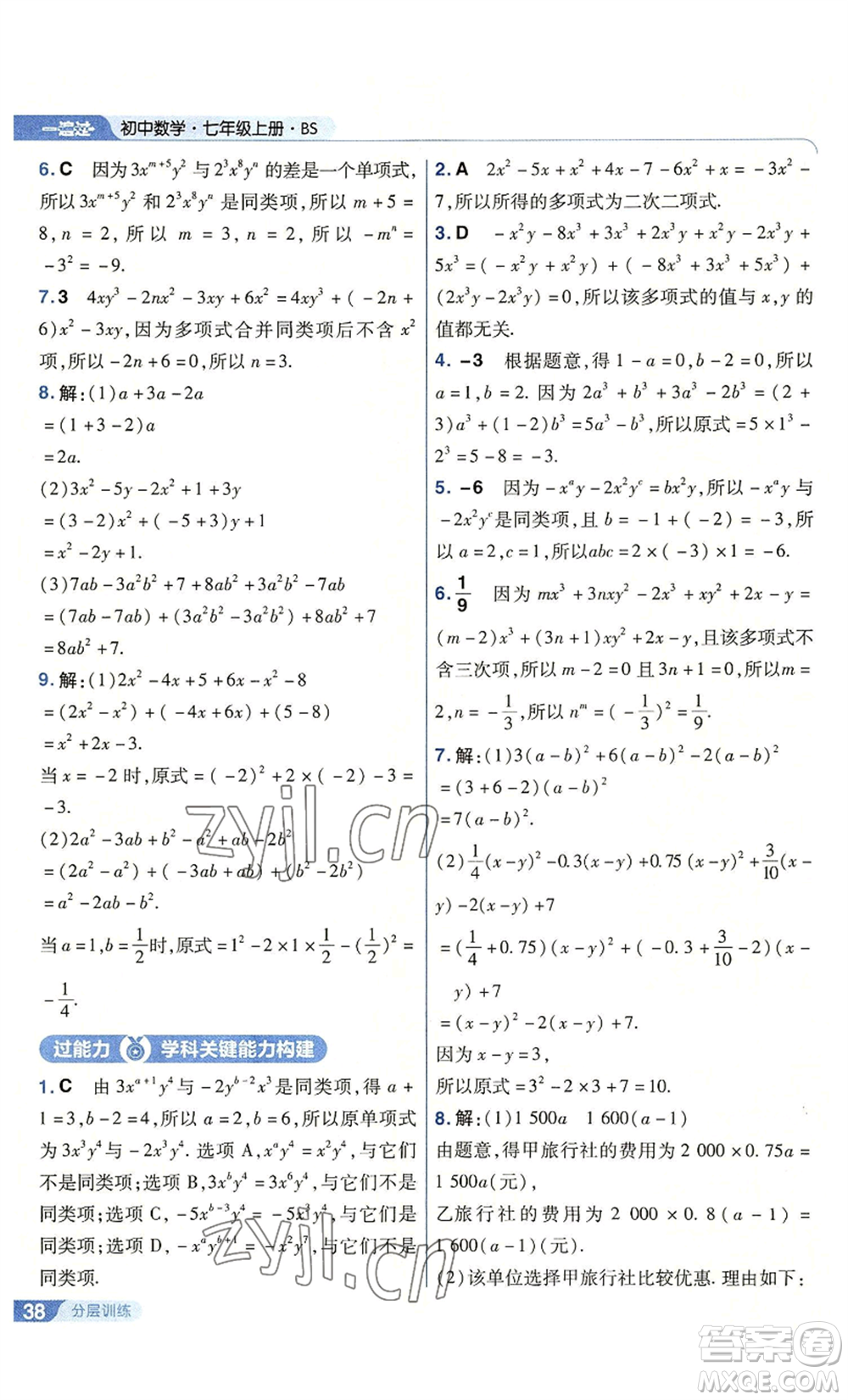 南京師范大學出版社2022秋季一遍過七年級上冊數學北師大版參考答案