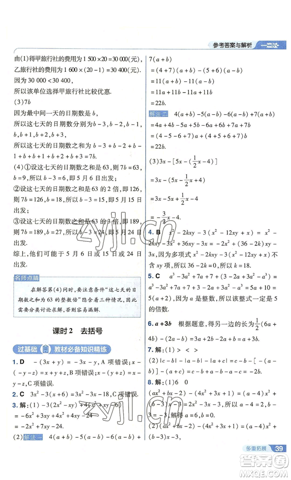 南京師范大學出版社2022秋季一遍過七年級上冊數學北師大版參考答案