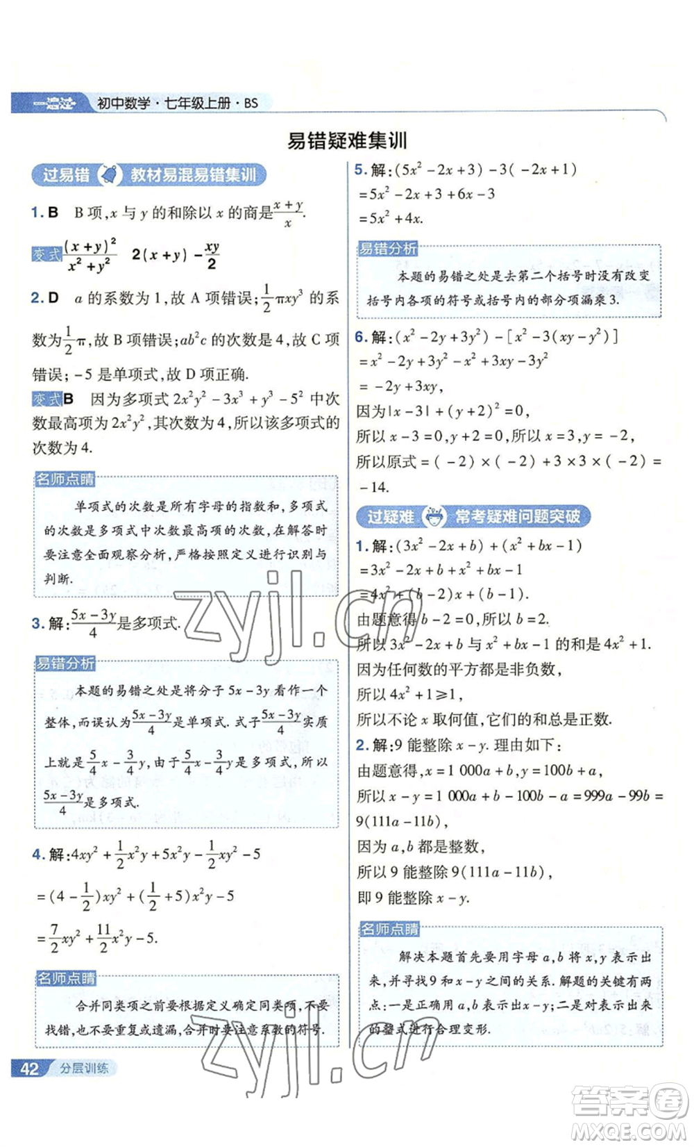 南京師范大學出版社2022秋季一遍過七年級上冊數學北師大版參考答案