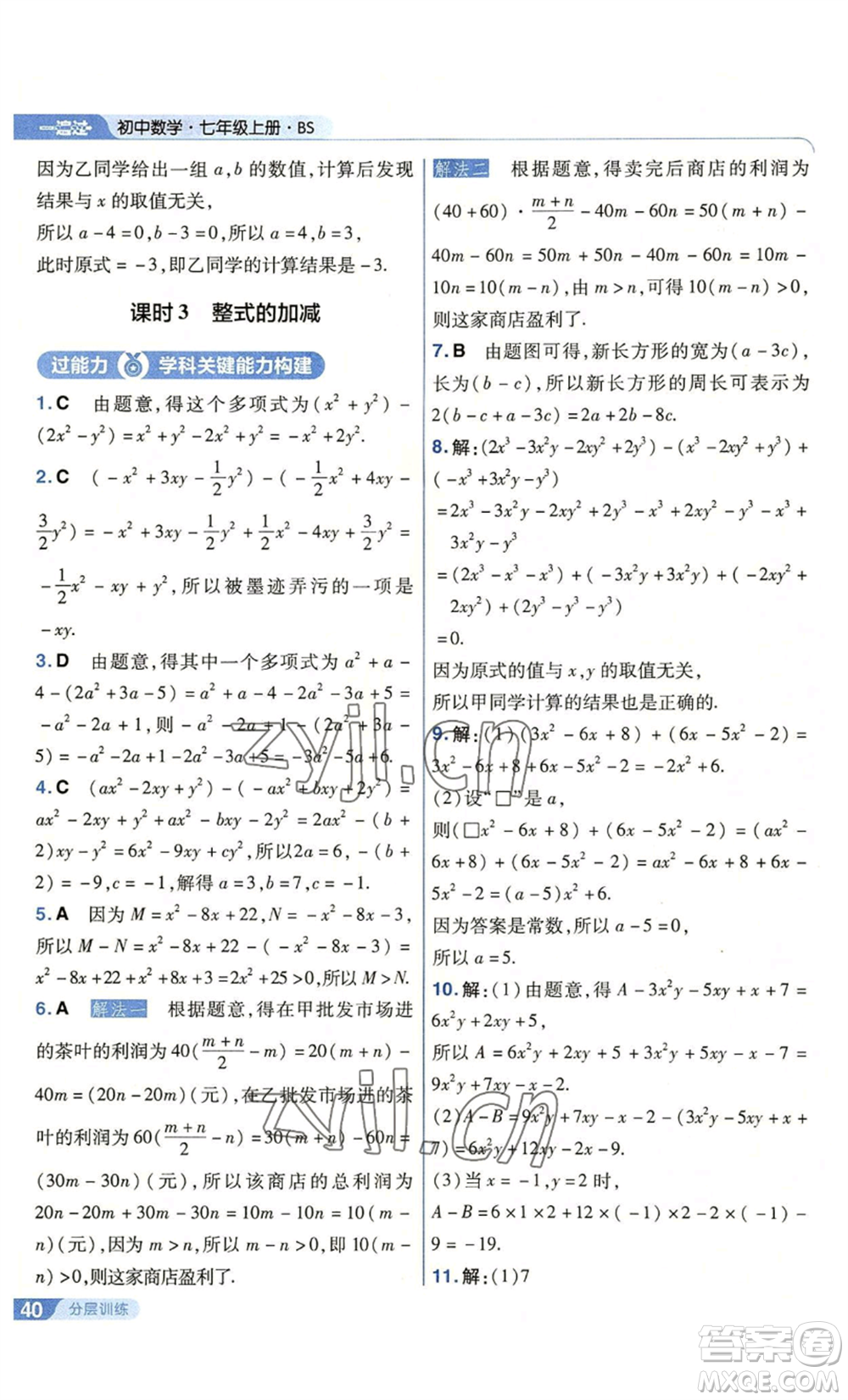 南京師范大學出版社2022秋季一遍過七年級上冊數學北師大版參考答案