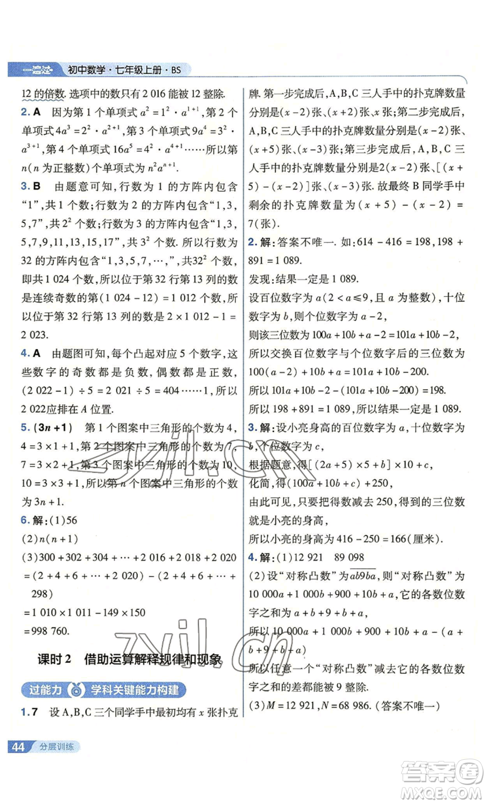 南京師范大學出版社2022秋季一遍過七年級上冊數學北師大版參考答案