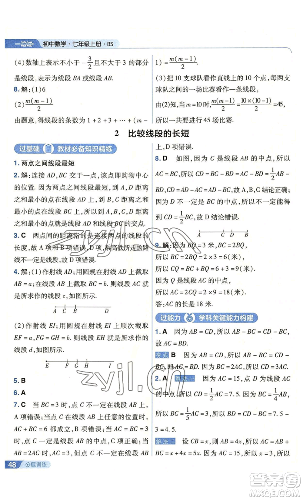 南京師范大學出版社2022秋季一遍過七年級上冊數學北師大版參考答案