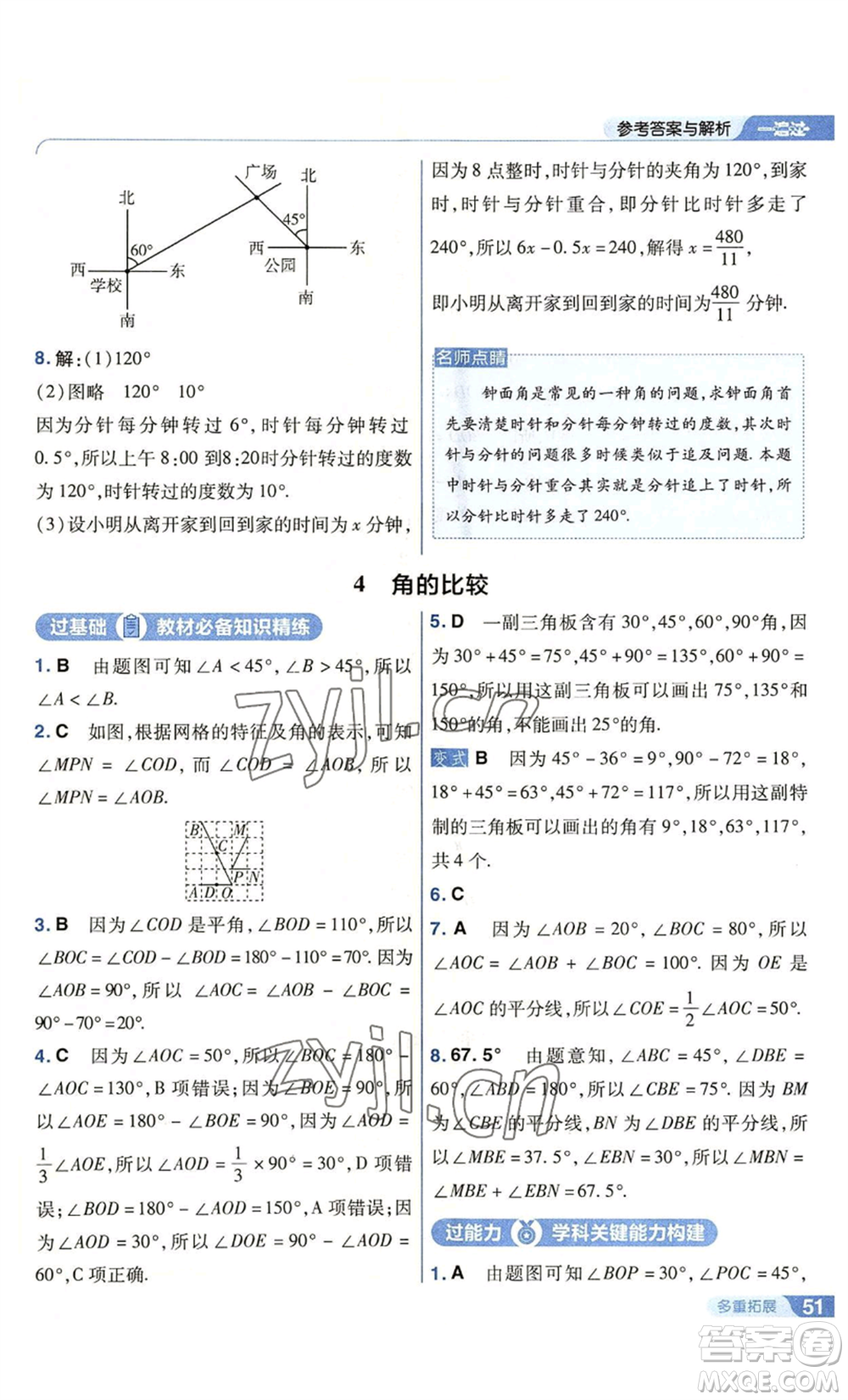 南京師范大學出版社2022秋季一遍過七年級上冊數學北師大版參考答案