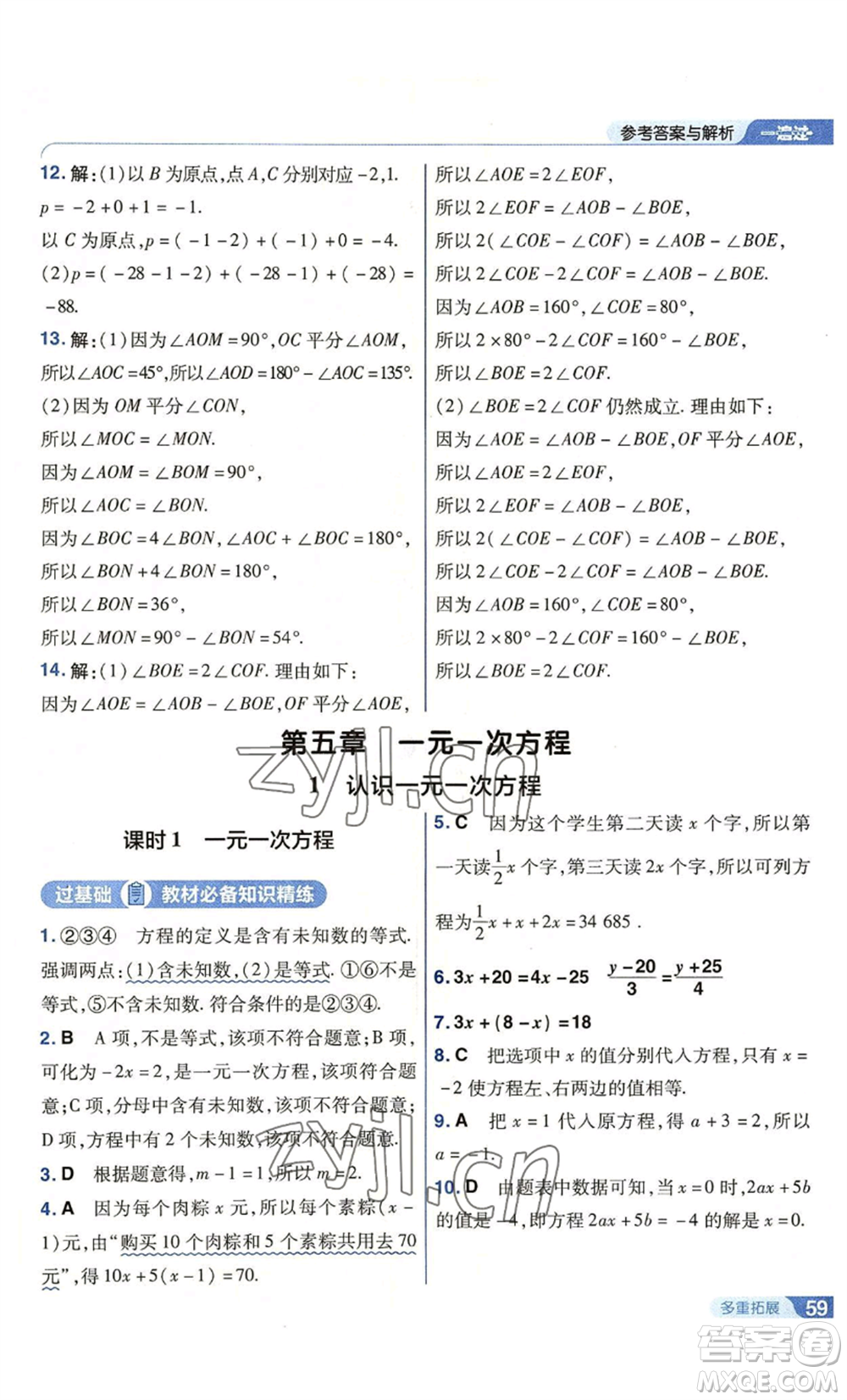 南京師范大學出版社2022秋季一遍過七年級上冊數學北師大版參考答案