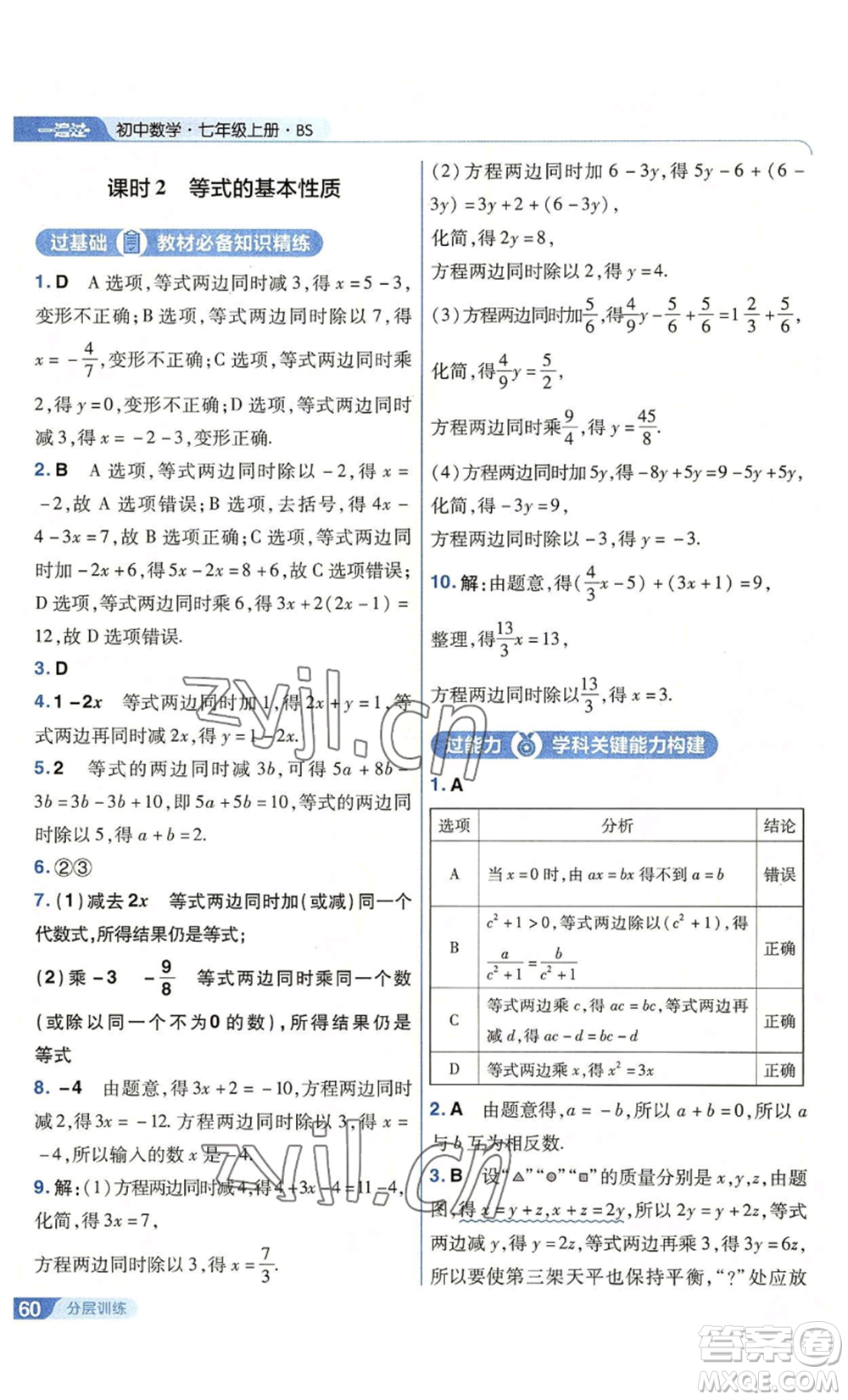 南京師范大學出版社2022秋季一遍過七年級上冊數學北師大版參考答案